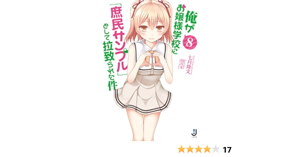 俺がお嬢様学校に 庶民サンプル として拉致られた件8 一迅社文庫 七月 隆文 閏 月戈 本 通販 Amazon