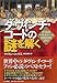 ダ・ヴィンチ・コードの謎を解く 世界的ベストセラーの知的冒険ガイド ダ・ヴィンチ・コードの謎を解く 世界的ベストセラーの知的冒険ガイド