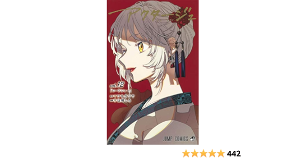 アクタージュ Act Age 12 ジャンプコミックス 宇佐崎 しろ マツキ タツヤ 本 通販 Amazon