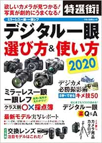 デジタル一眼 選び方 使い方 欲しいカメラが見つかる 写真が劇的にうまくなる 本 通販 Amazon