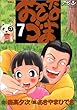 おさなづま 7 (アクションコミックス)