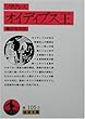 オイディプス王 (岩波文庫)
