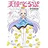 中嶋ちずな「天使のどろっぷ(5)Kindle版」