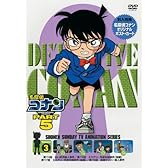 名探偵コナンDVD PART5 vol.3