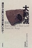 大絶滅―遺伝子が悪いのか運が悪いのか? by 篠田くらげ