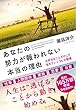 あなたの努力が報われない本当の理由 ──大好きなことだけして生きていく35の習慣