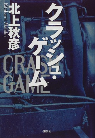 北上秋彦:クラッシュ・ゲーム