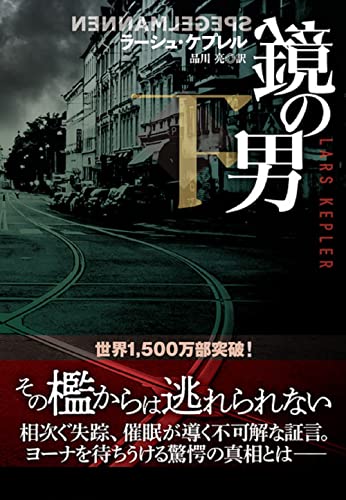 ラーシュ・ケプレル:鏡の男 (下) (海外文庫)