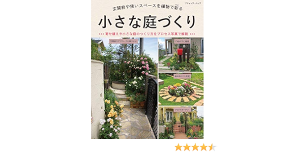 小さな庭づくり ブティック ムックno 1464 本 通販 Amazon