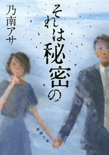 それは秘密の 乃南アサ あらすじと感想 こえみのcinemaと本棚