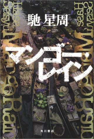 馳星周:マンゴー・レイン