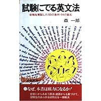 青春新書　試験にでる英文解釈　死命を制するツボの公開　森一郎　青春出版社　初版 Yahoo!オークション - 再出品なし 「試験にでる英文解釈 死命を