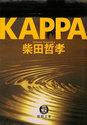 KAPPA (徳間文庫)