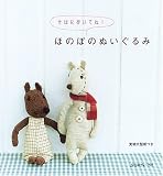 ほのぼのぬいぐるみ: そばにおいてね!