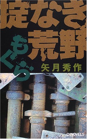 もぐら 掟なき荒野 (C・NOVELS)