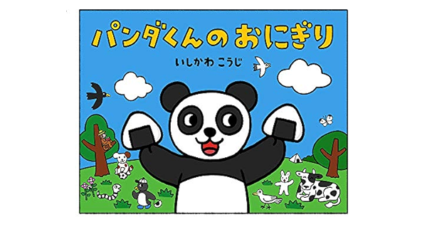 大型絵本 パンダくんのおにぎり ポプラ社のよみきかせ大型絵本 こうじ いしかわ 本 通販 Amazon