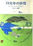 73光年の妖怪 (創元推理文庫 605-9)
