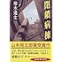 帚木蓬生「閉鎖病棟(新潮文庫)」