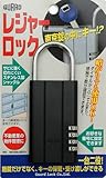 ガードロックレジャーロック(黒)No.360K
