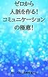 ゼロから人脈を作る！コミュニケーションの極意！