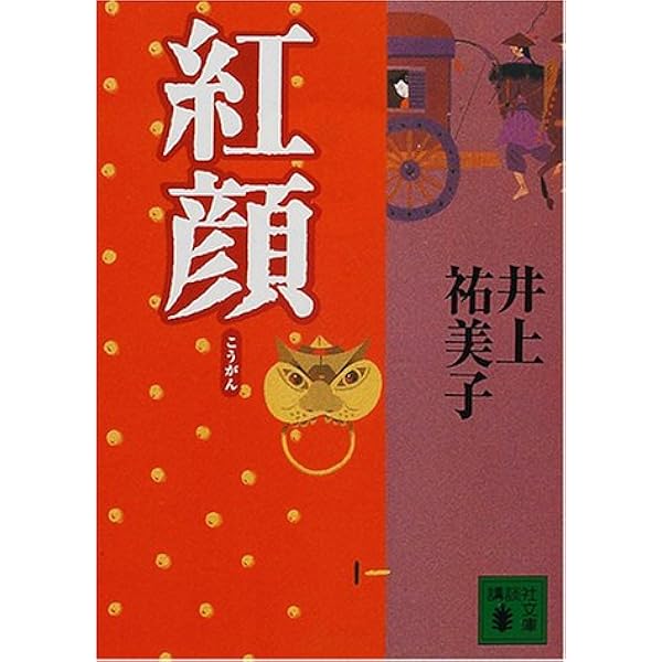 紅顔 講談社文庫 祐美子 井上 本 通販 Amazon