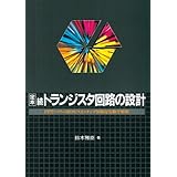定本 続トランジスタ回路の設計―FET パワーMOS スイッチング回路を実験で解析 (定本シリーズ)
