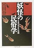 妖怪の民俗学: 日本の見えない空間 (ちくま学芸文庫 ミ 2-4)