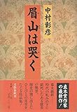 眉山は哭く