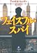 フェイスフル・スパイ (小学館文庫)
