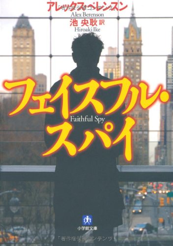 アレックス・ベレンスン:フェイスフル・スパイ (小学館文庫)