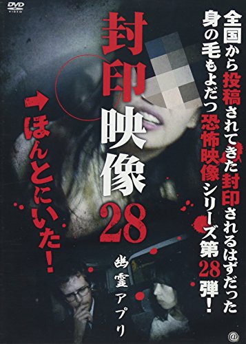 封印映像28 幽霊アプリ [DVD]