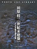 世紀末建築 3 リバティ様式と東方への夢 [フォトアート・ライブラリ]