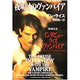 夜明けのヴァンパイア (ハヤカワ文庫 NV 464 モダンホラー・セレクション)