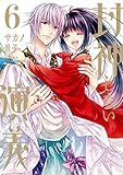 封神しない演義(6) (あすかコミックスDX)