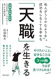 他人がうらやむような成功をしなくても幸せな「天職」を生きる