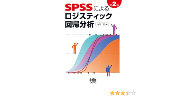 Spssによるロジスティック回帰分析 第2版 内田治 数学 Kindleストア Amazon