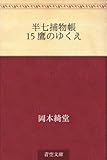 半七捕物帳 15 鷹のゆくえ