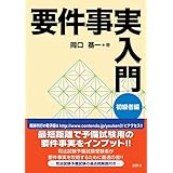 要件事実入門 初級者編