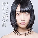 �ǂ̂Ȃ����E(�������ق̂��̕ǔ�)