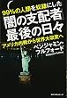 「闇の支配者」最後の日々