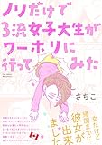 ノリだけで三流女子大