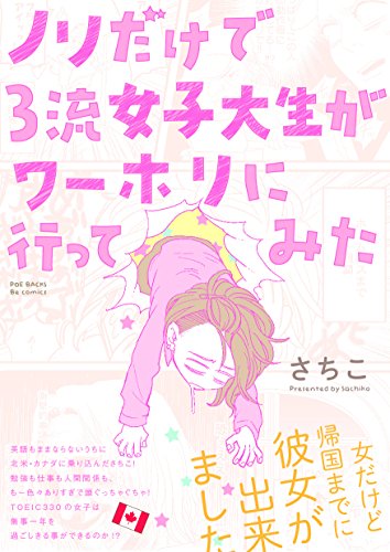 ノリだけで三流女子大生がワーホリに行ってみた (Be COMICS)