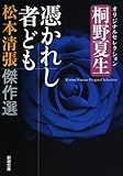 松本清張傑作選 憑かれし者ども: 桐野夏生オリジナルセレクション