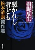 松本清張傑作選 憑かれし者ども―桐野夏生オリジナルセレクション (新潮文庫)