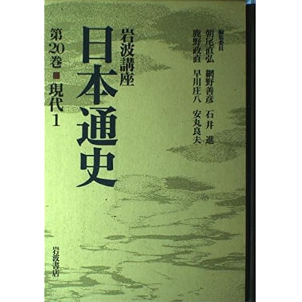 岩波講座 日本通史〈21〉現代 2 | 朝尾 直弘 |本 | 通販 | Amazon