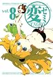 変ゼミ (8) (モーニング KC)
