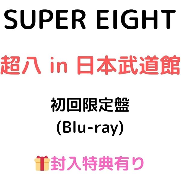 Amazon.co.jp: 超八 in 日本武道館 通常盤(Blu-ray) -SUPER EIGHT