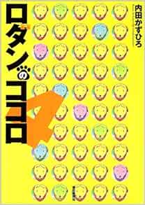 ロダンのココロ 4 内田 かずひろ 本 通販 Amazon