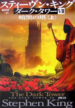 スティーヴン・キング:ダーク・タワー〈7〉暗黒の塔〈上〉 (新潮文庫)