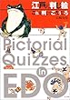 江戸の判じ絵 これを判じてごろうじろ